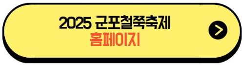 2025군포철쭉축제_프로그램