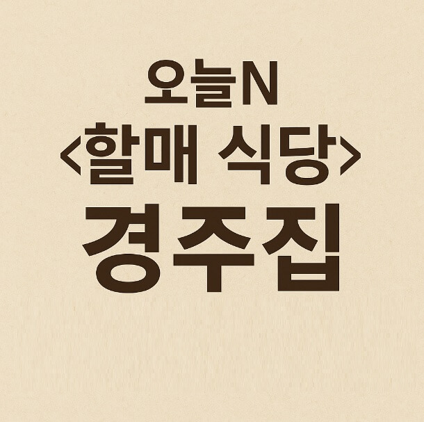 오늘N 할매식당 부산 금정구 생오리 양념불고기맛집 경주집