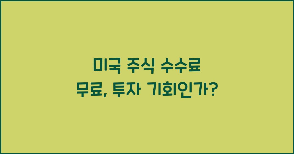 미국 주식 수수료 무료