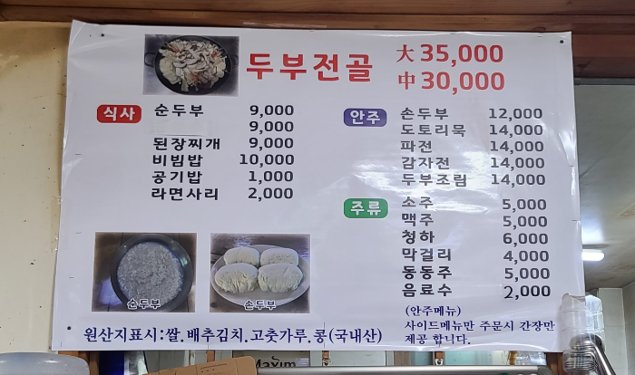 남한산성맛집 두부전골 산성손두부 외부 영업시간 메뉴판