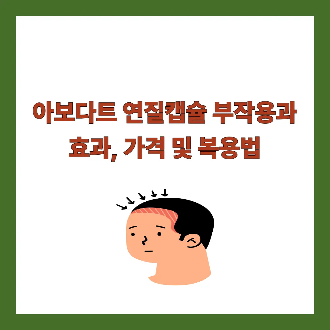 아보다트-부작용
