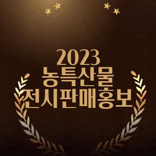 2023 농특산물 전시판매홍보