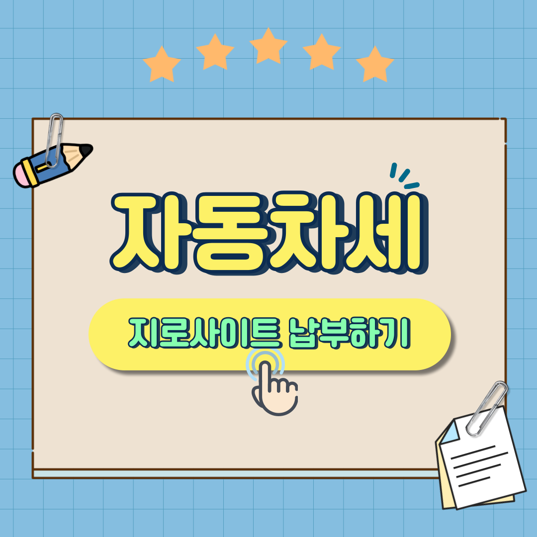 지로사이트로 자동차세 바로 납부하기