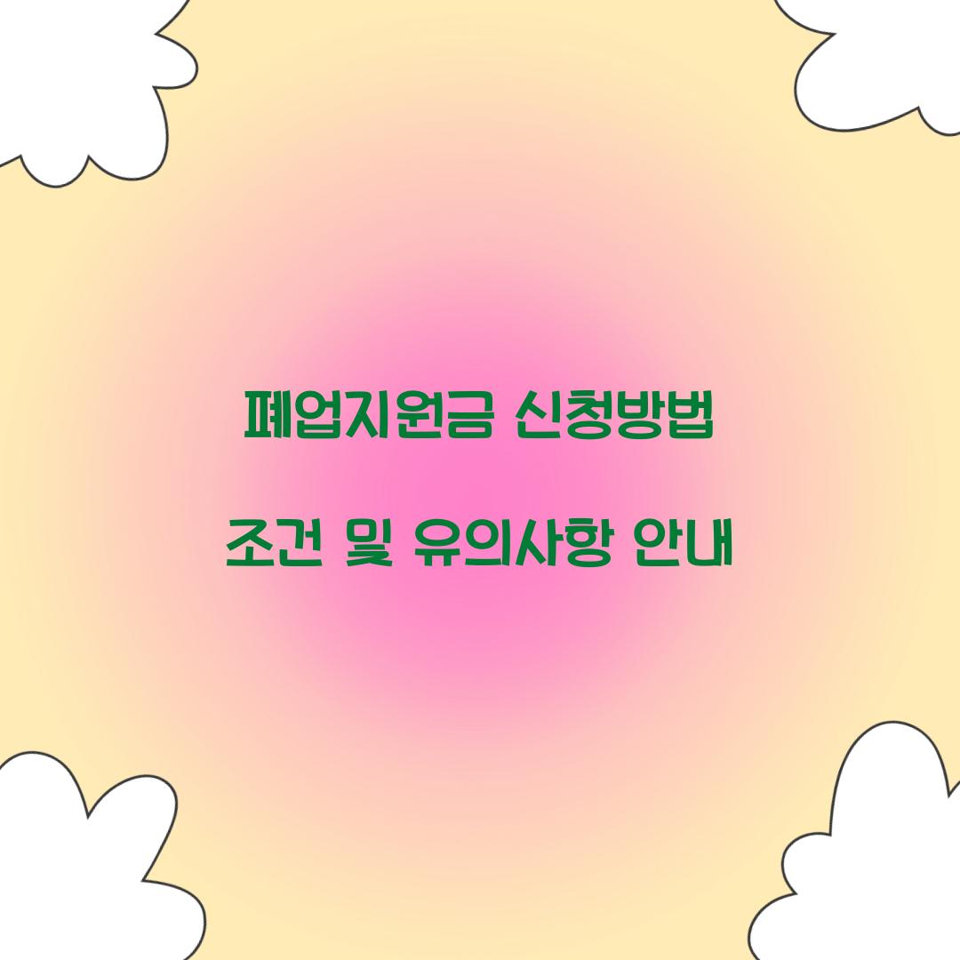 폐업지원금 신청방법