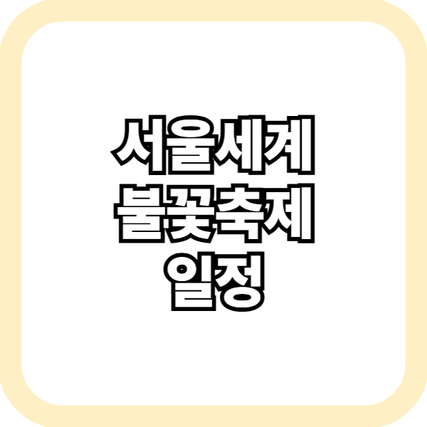 서울세계불꽃축제