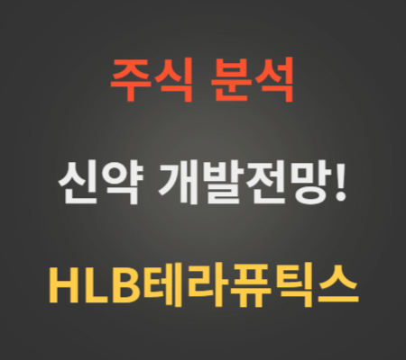 HLB테라퓨틱스_주가_및_교모세포종_신약_전망
