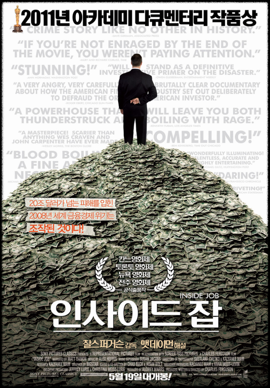 영화 '인사이드 잡' 금융위기 영화