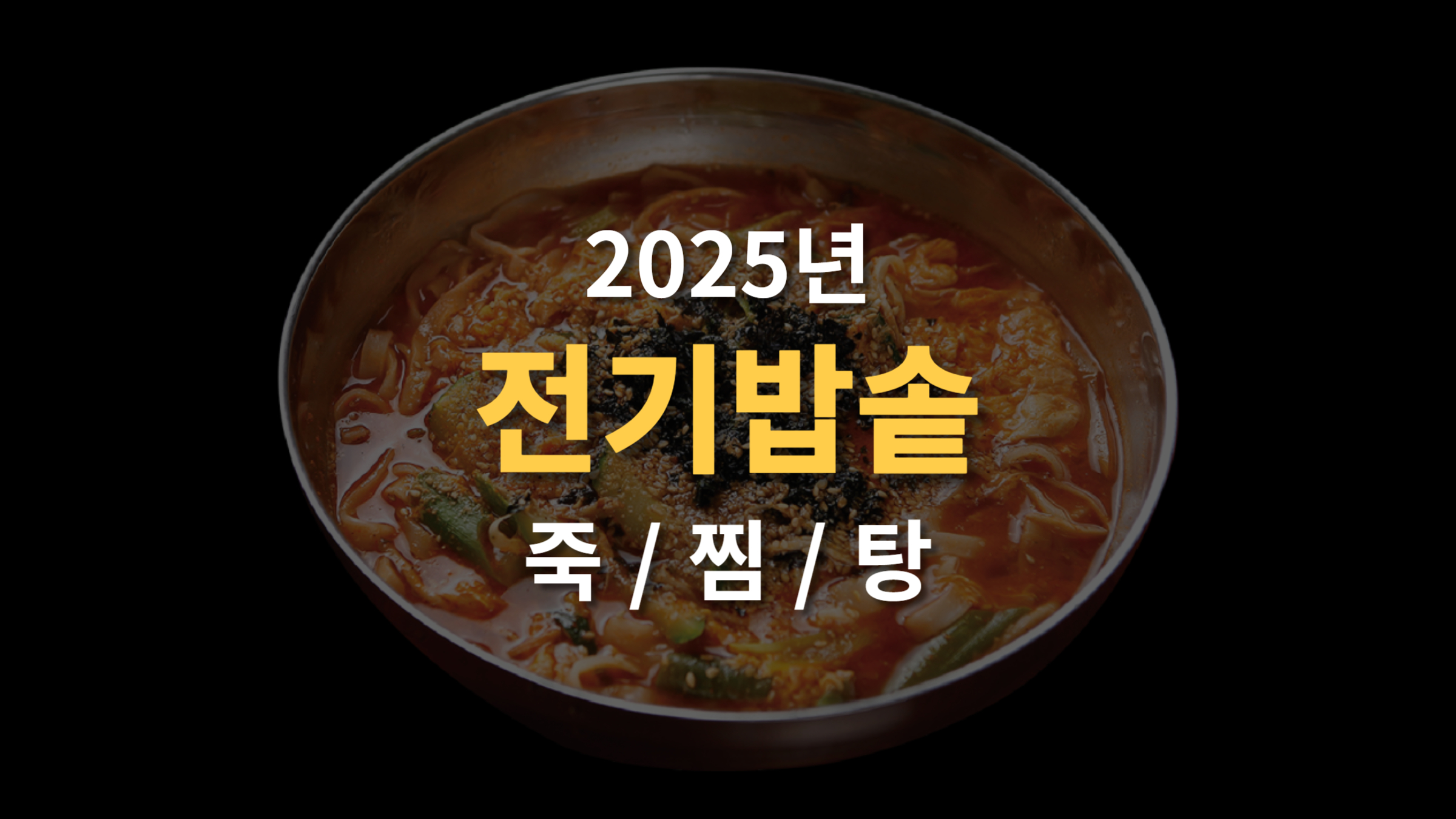 다목적 전기밥솥 추천 5가지 (죽, 찜, 탕 조리 가능)