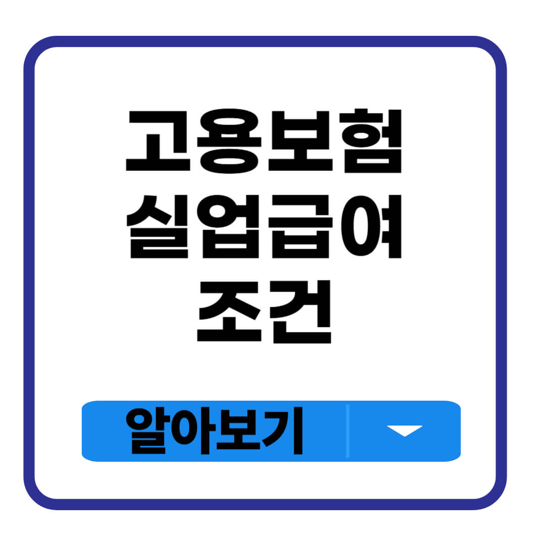 고용보험 실업급여 조건