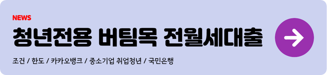 청년전용 버팀목 전월세대출