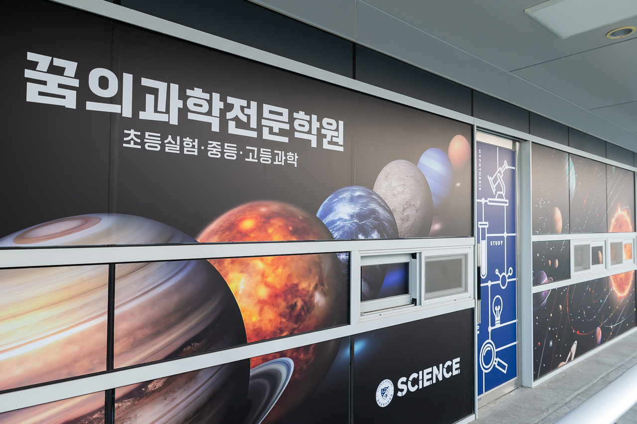 꿈의과학전문학원 초등 실험 중등 고등 내신