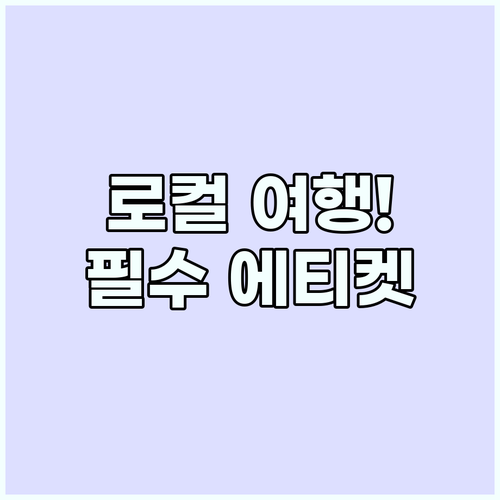 현지인처럼 여행하기 새로운 눈으로 세..