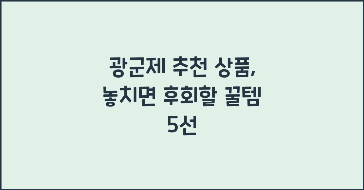 광군제 추천 상품