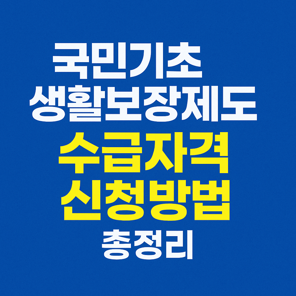 국민기초생활보장제도 수급자격 신청방법 총정리