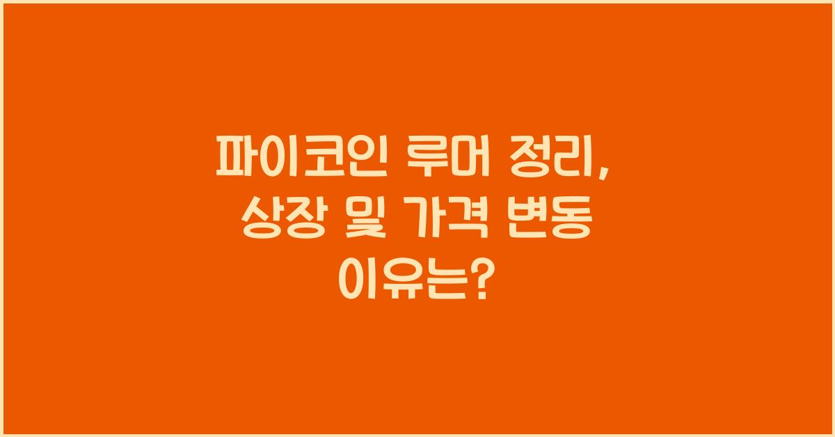 파이코인 루머 정리