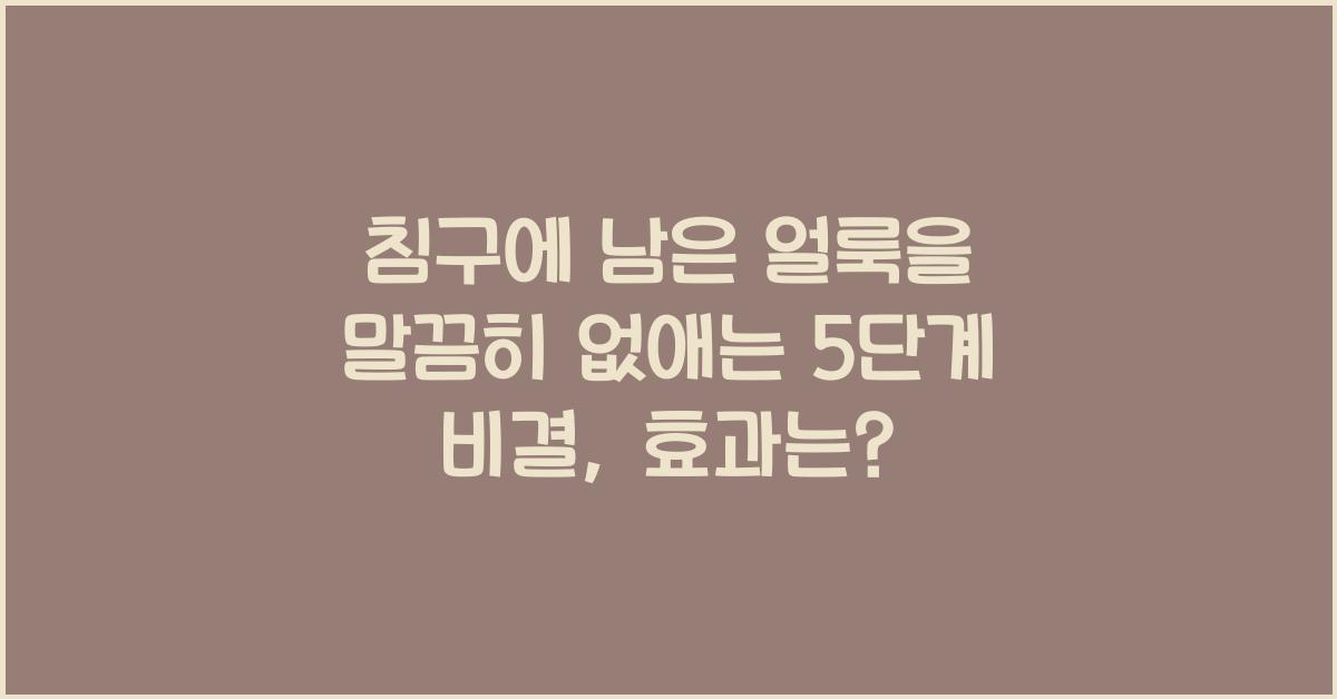침구에 남은 얼룩을 말끔히 없애는 5단계 비결