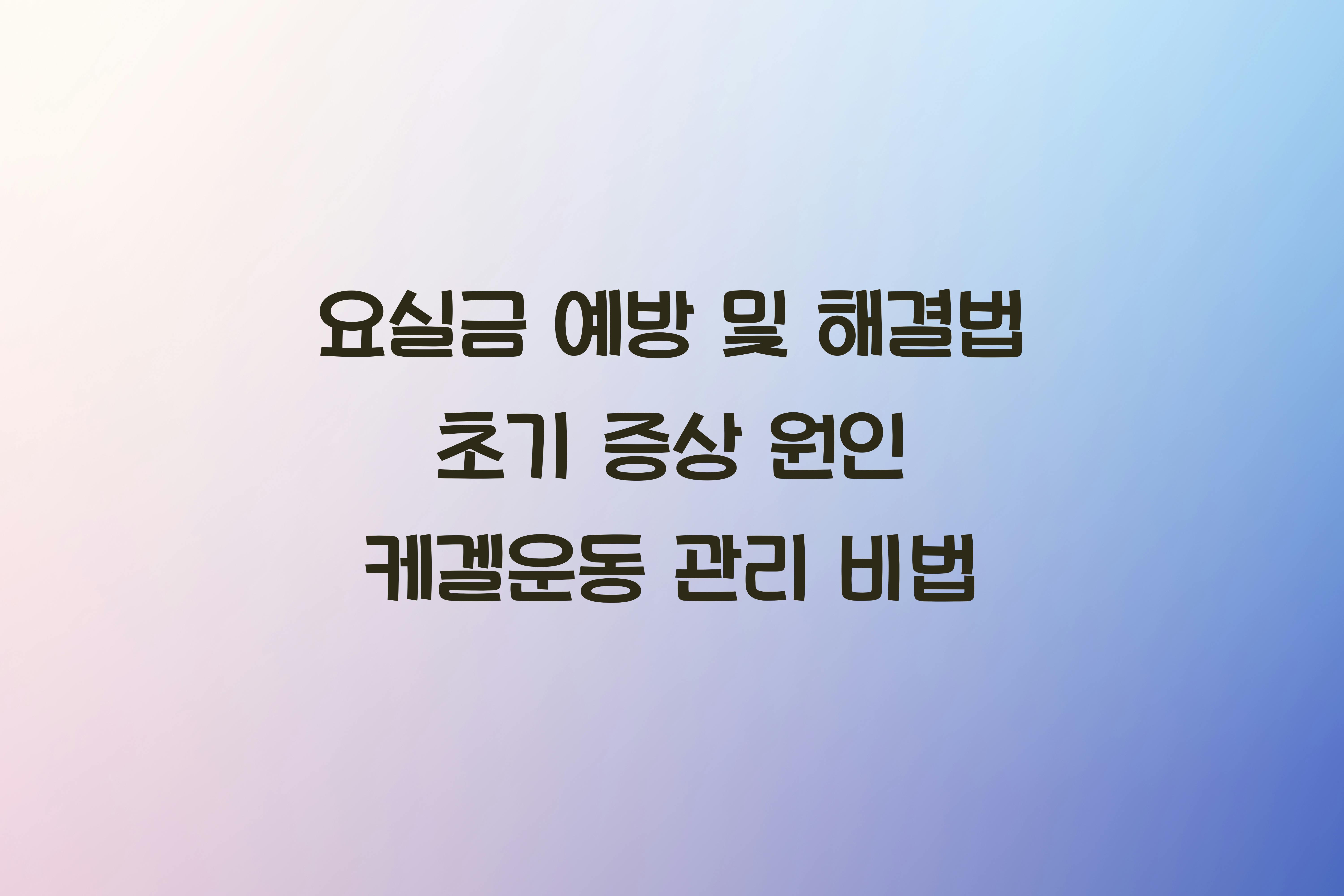 요실금 예방 및 해결법