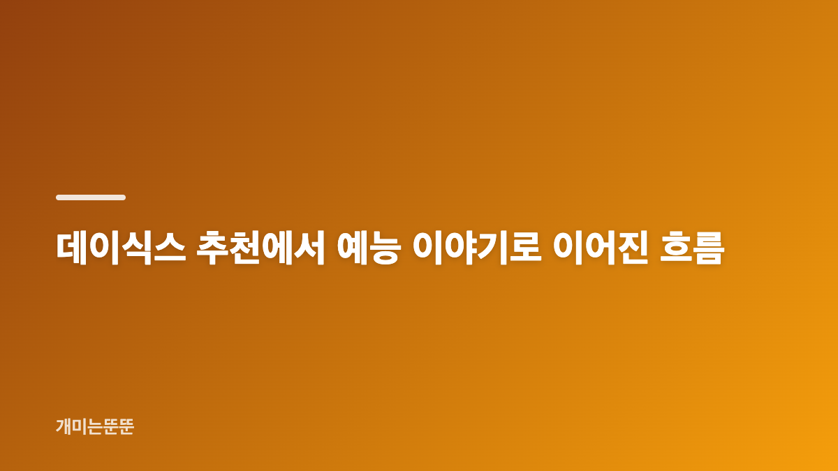 김용빈의 무한도전&middot;1박2일 고백과 방송 대화