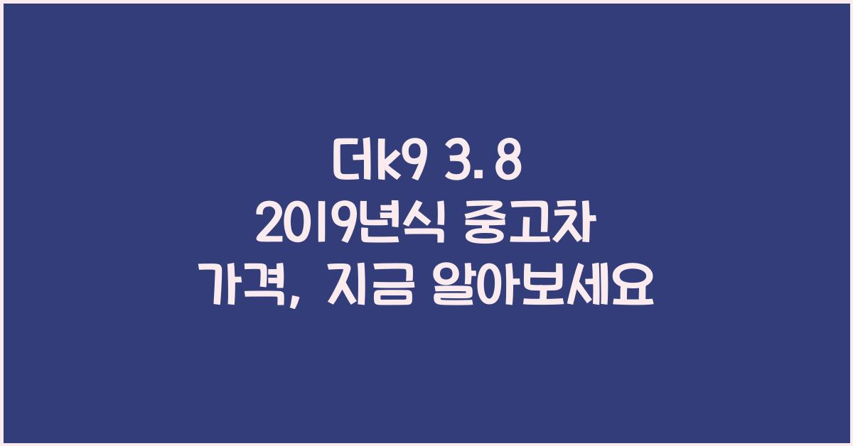 더k9 3.8 2019년식 중고차 가격