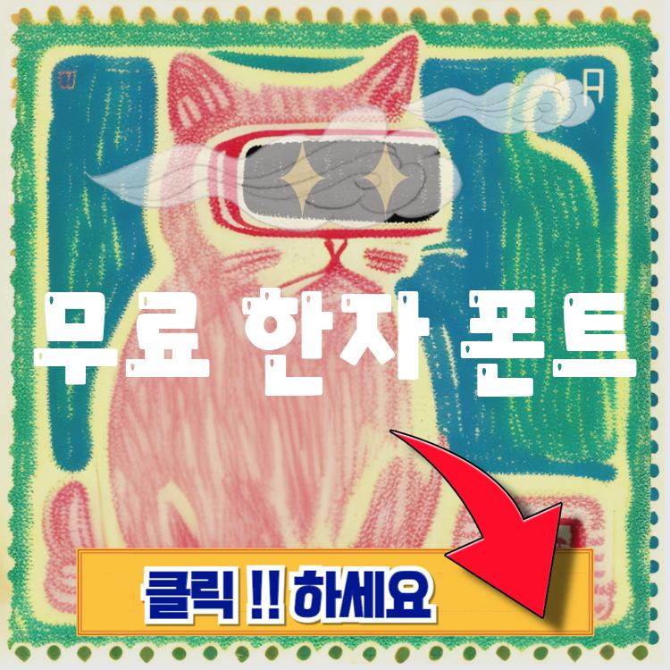 무료 한자폰트