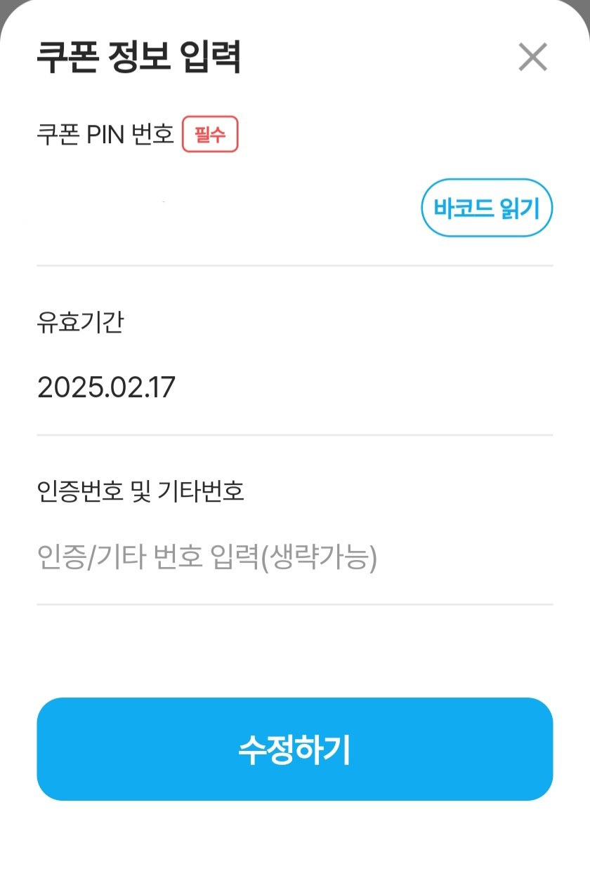 쿠폰 번호 및 유효기간 입력 창