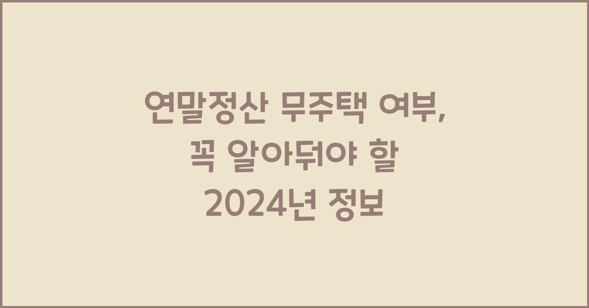 연말정산 무주택 여부