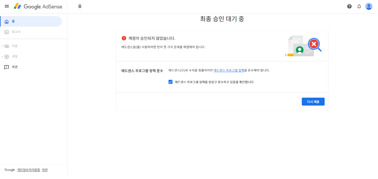Adsense 승인 거절 화면