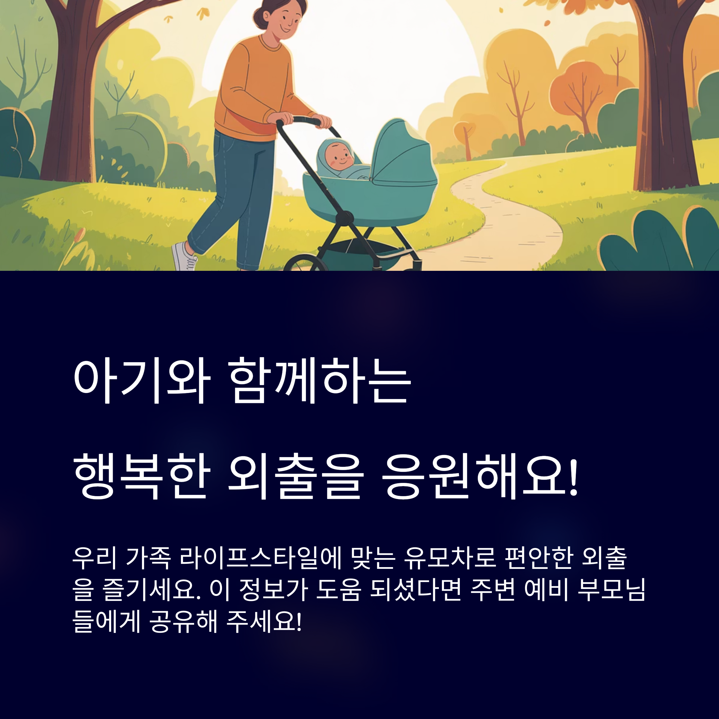 아기와 함께하는 행복한 외출을 응원해요!