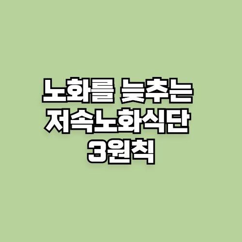 노화를 늦추는 저속노화식단 3원칙