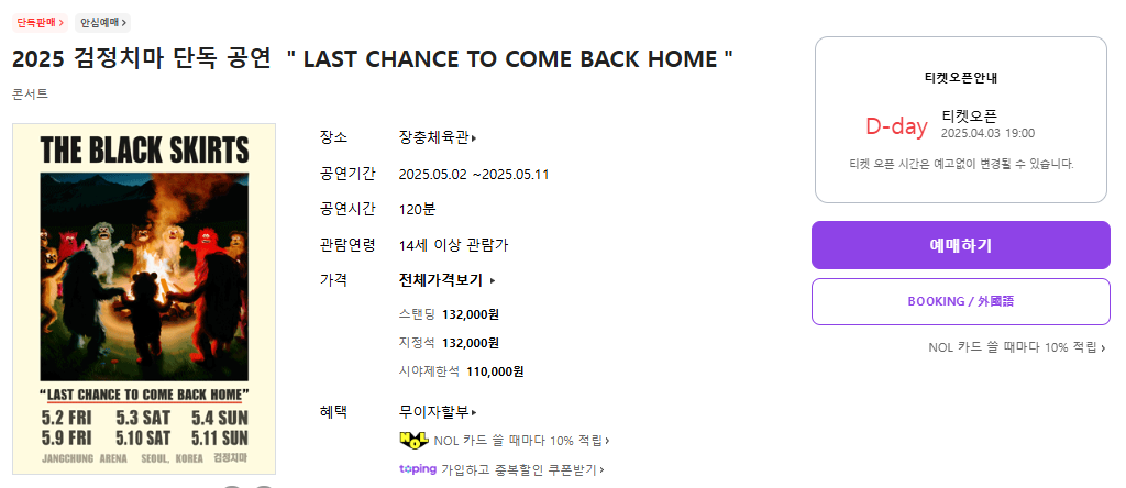 검정치마 5월 콘서트 티켓팅 일정, 예매 방법, 티켓가격, 좌석배치도, 취소표 공략 꿀팁!