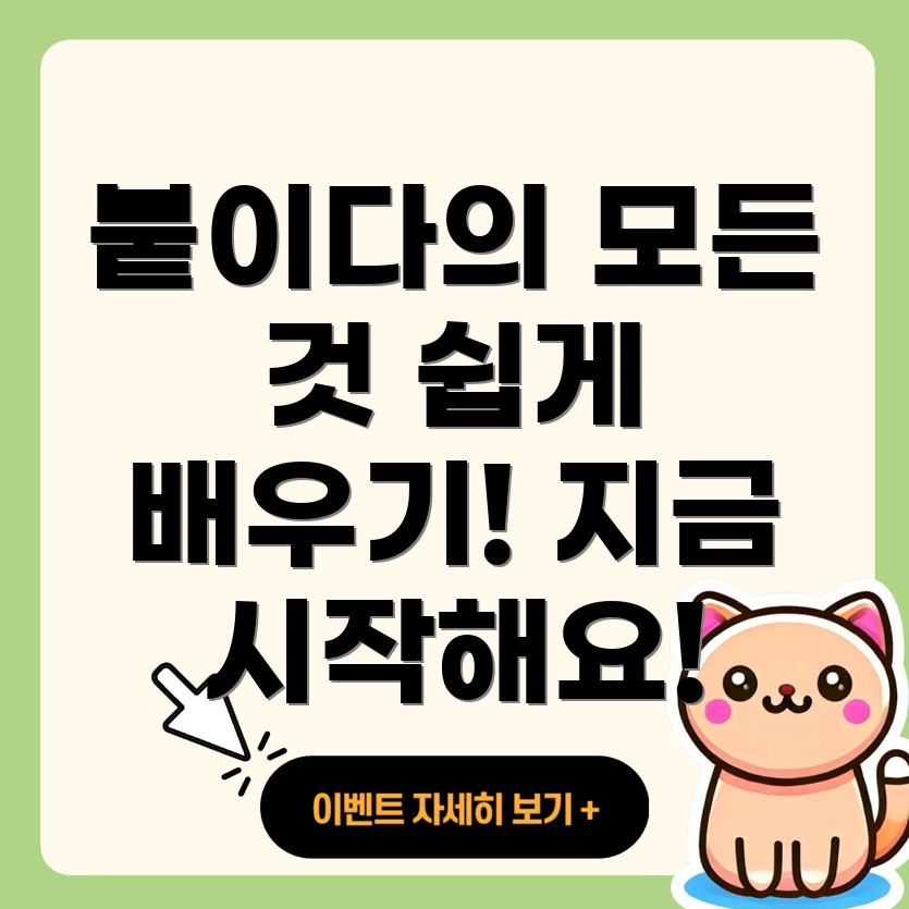 붙이다