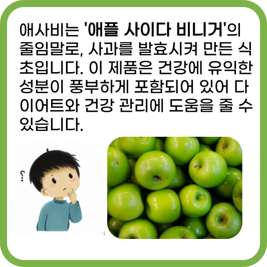 애사비