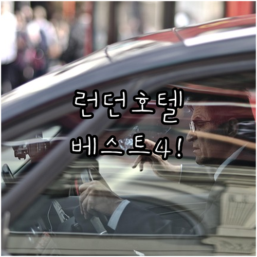 런던 호텔 베스트 4곳 특징 및 가성..