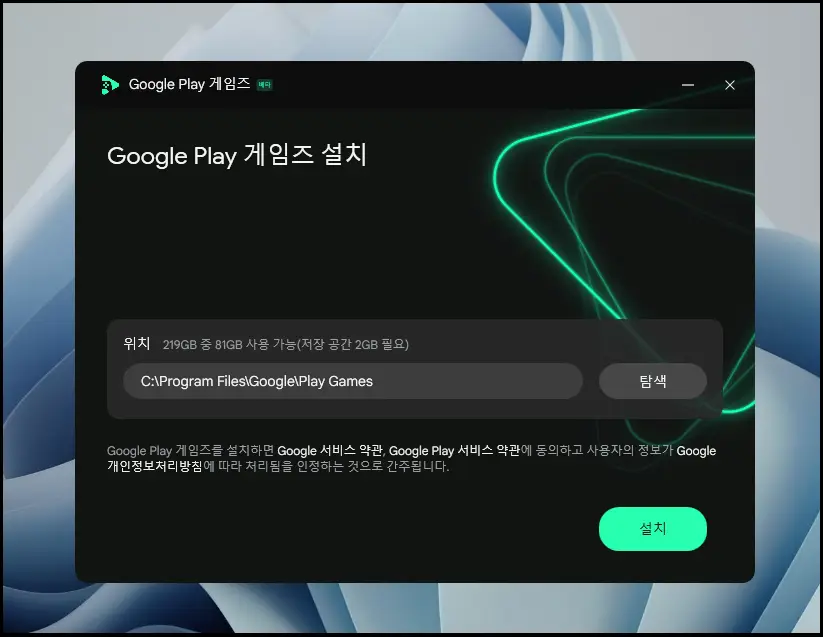 구글-플레이-게임즈-설치화면