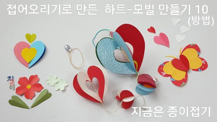 하트 오리기 방법 중 10, 모빌이 완성 되었으며, 하트 오리기로 나비와 꽃의 모양도 표현하였습니다.