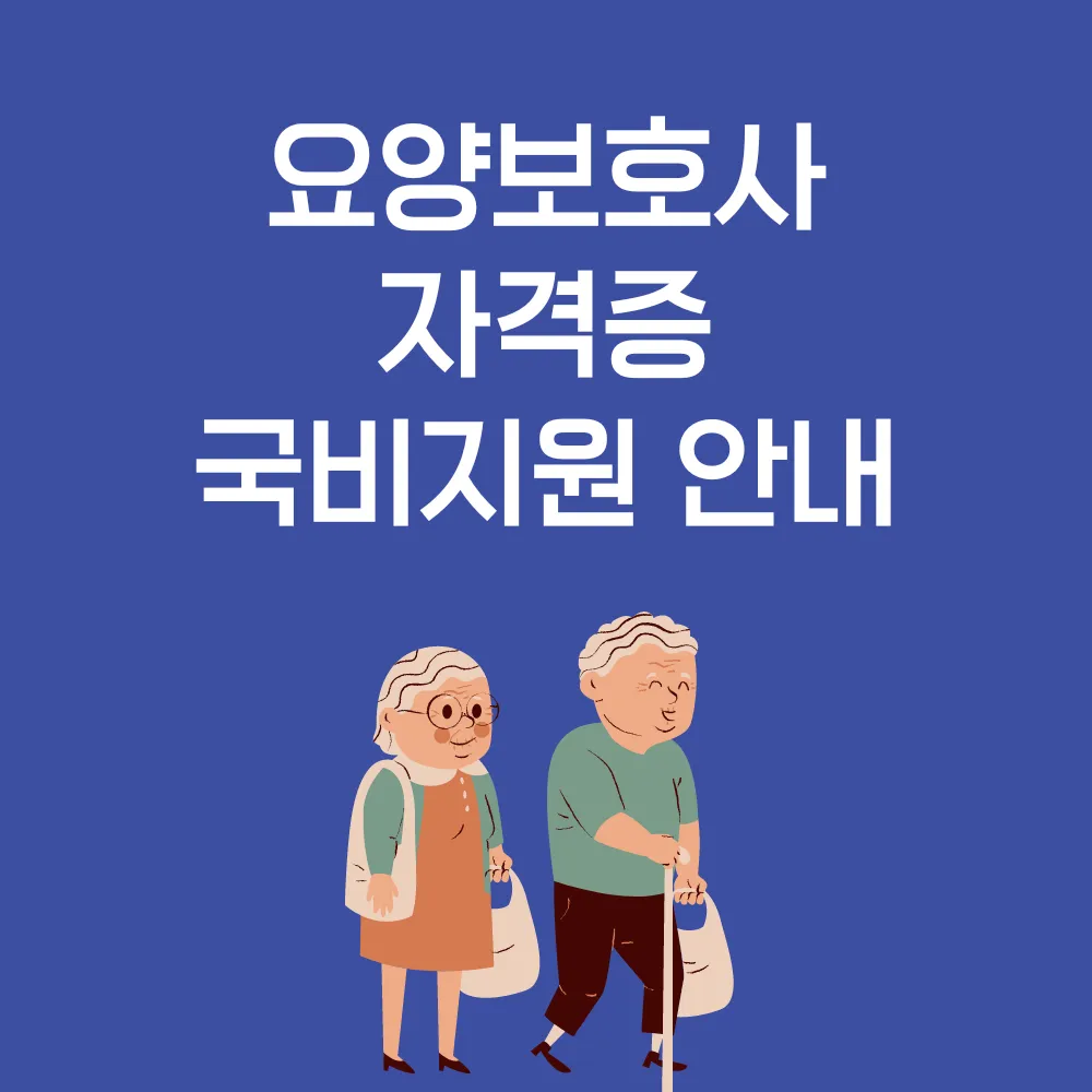 요양보호사 국비지원 무료교육 썸네일