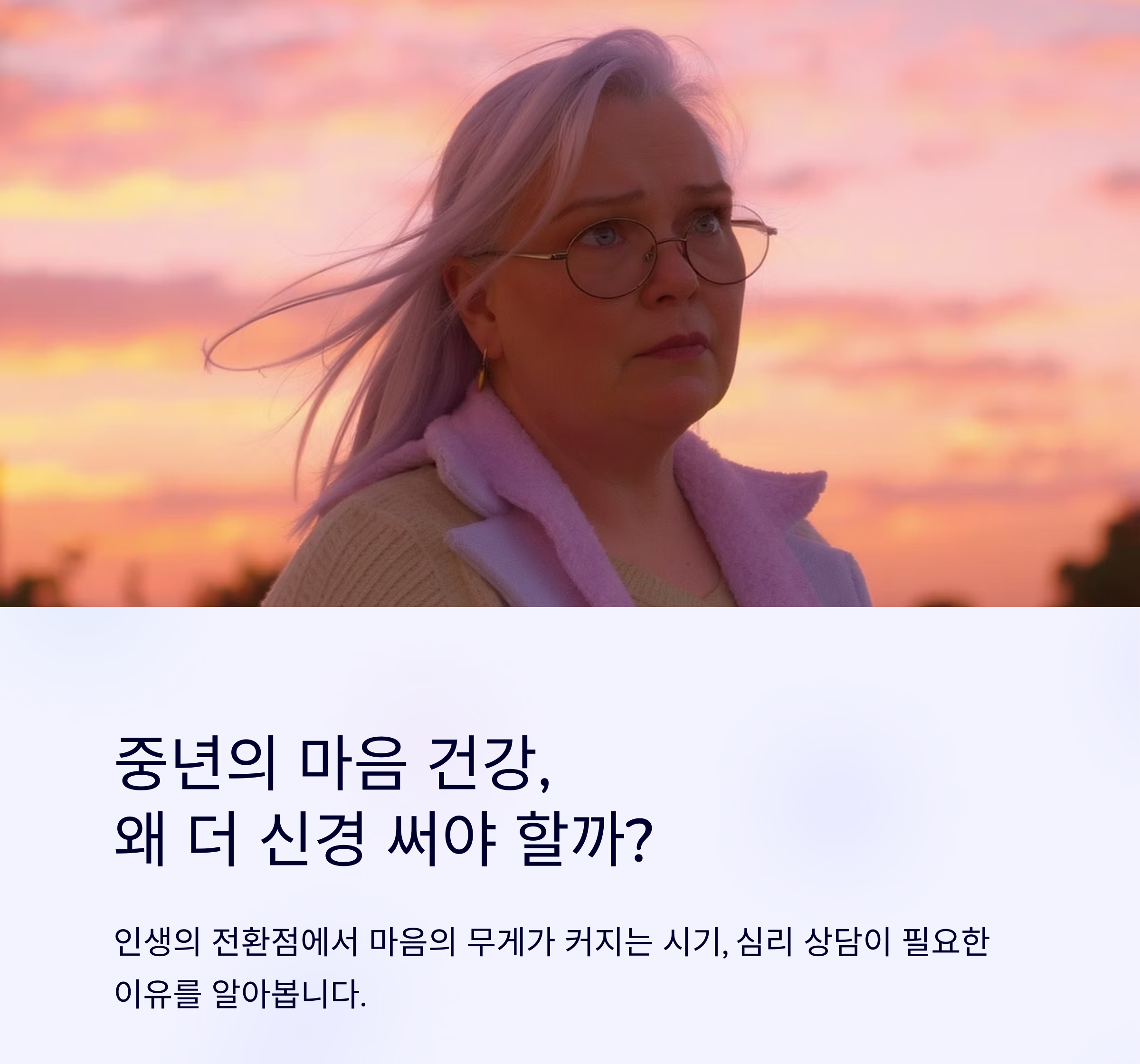 심리 상담 추천, 중년에도 필요한 이유는 무엇일까?