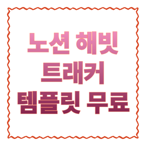 노션 해빗 트래커 템플릿 무료 7분 세팅｜작심삼일을 &lsquo;눈에 보이게&rsquo; 바꾸는 방법