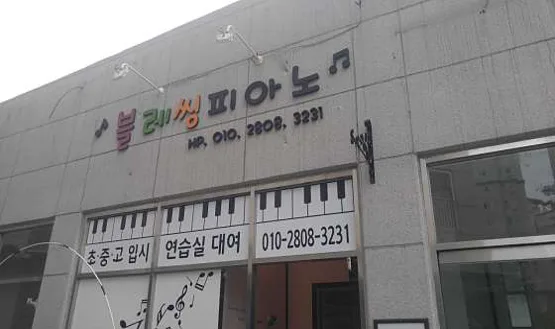 블레씽피아노
