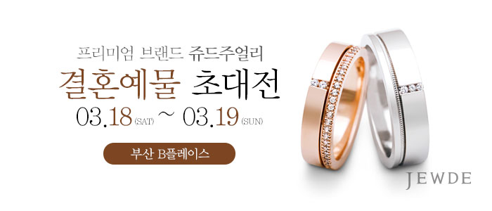 부산-쥬드주얼리-예물-초대전