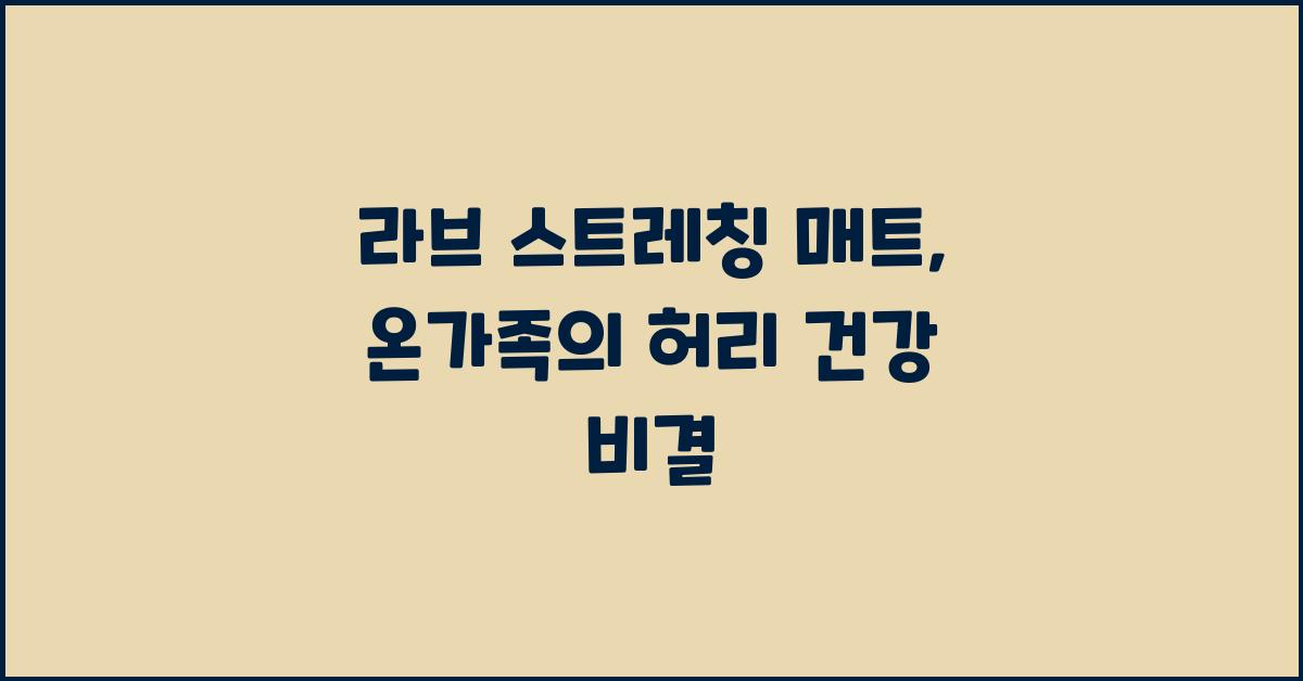 라브 스트레칭 매트: 온가족의 허리 건강