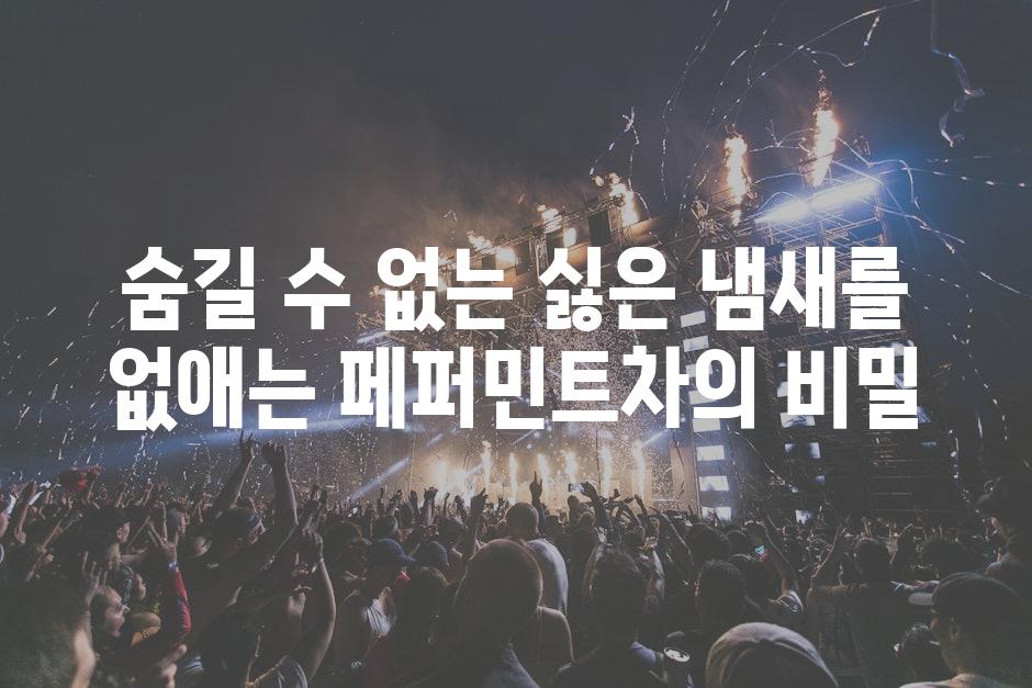 숨길 수 없는 싫은 냄새를 없애는 페퍼민트차의 비밀