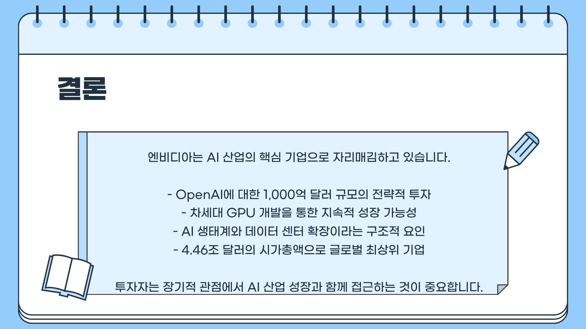 엔비디아 주가 전망은? 엔비디아 OpenAI 투자 ❘ 엔비디아 관련주 ❘ 엔비디아 시가총액 및 엔비디아(NVIDIA) 총정리