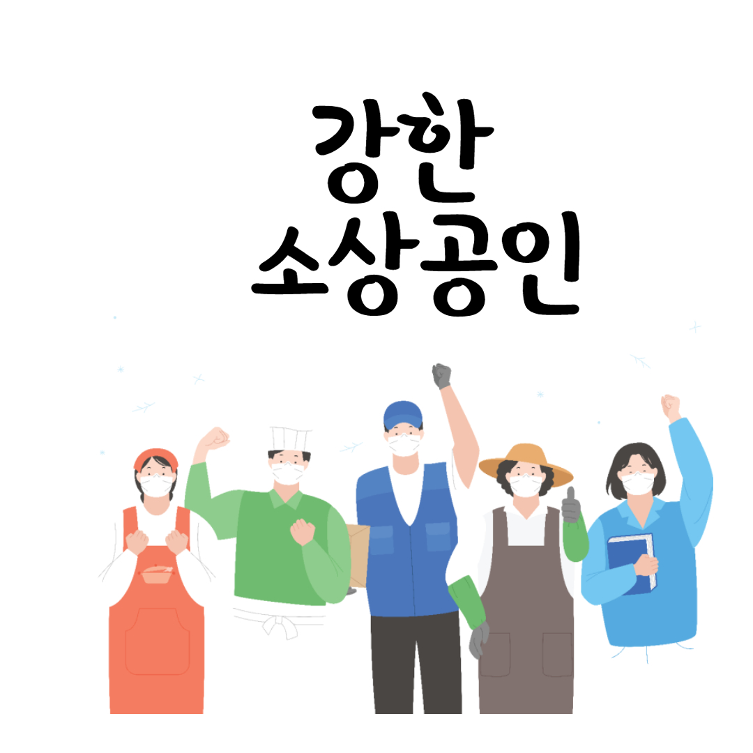 강한 소상공인 참가 기업모집