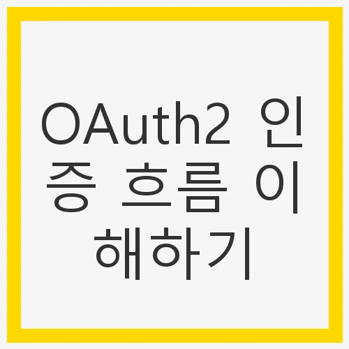OAuth2 인증 흐름