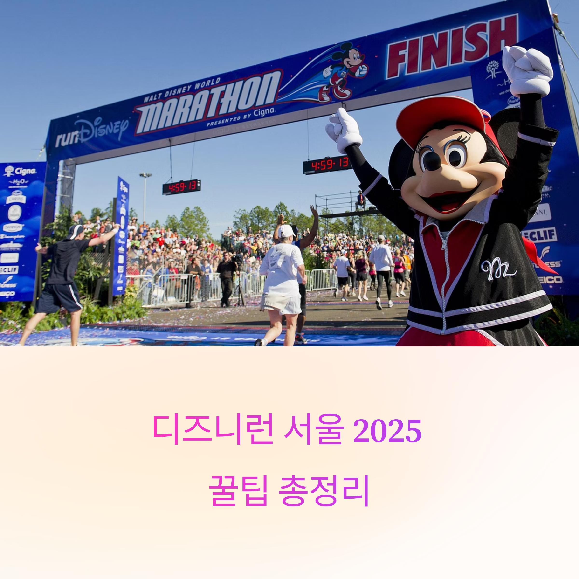 디즈니 마법 속 달리기, 디즈니런 서울 2025 꿀팁 총정리