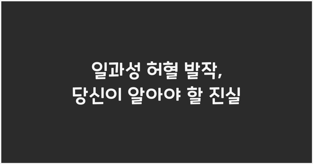 일과성 허혈 발작