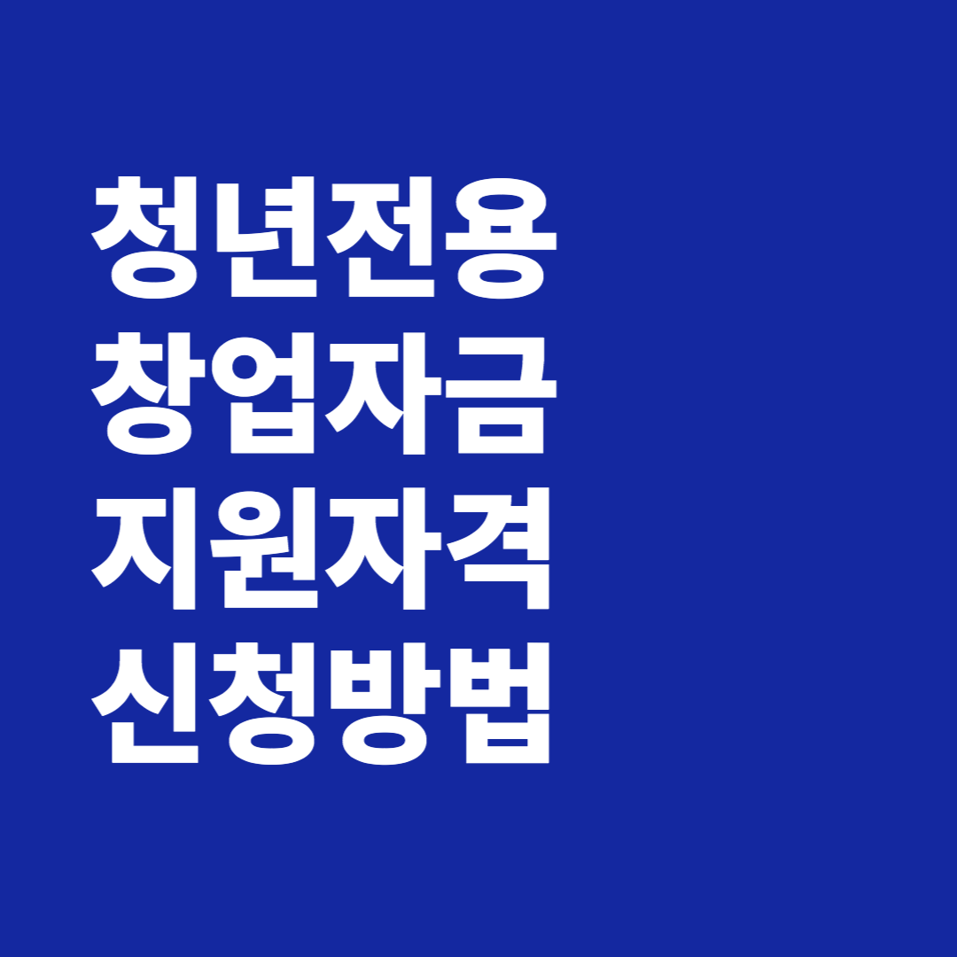 청년전용 창업자금 지원 조건 대상 자격 신청방법