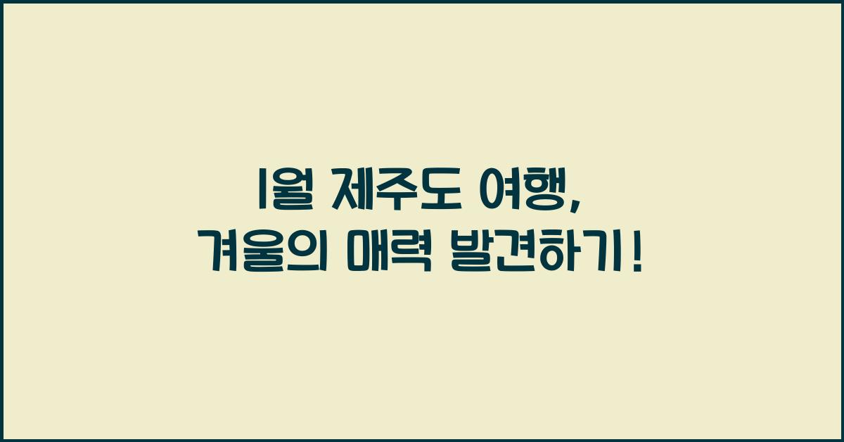 1월 제주도 여행