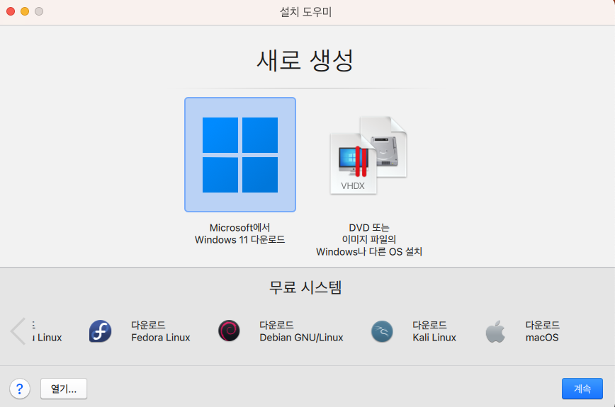패러렐즈 OS설치 선택 화면
